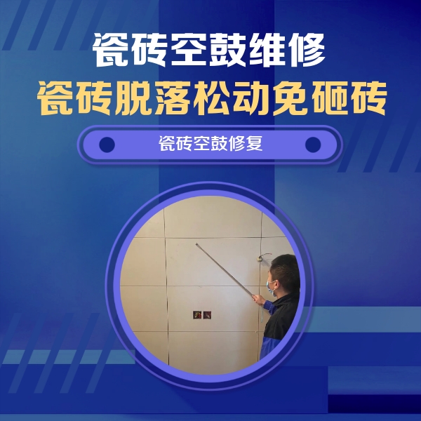 嘉峪关瓷砖空鼓维修公司分享轻微边角空鼓需要修吗？专业师傅深度解答